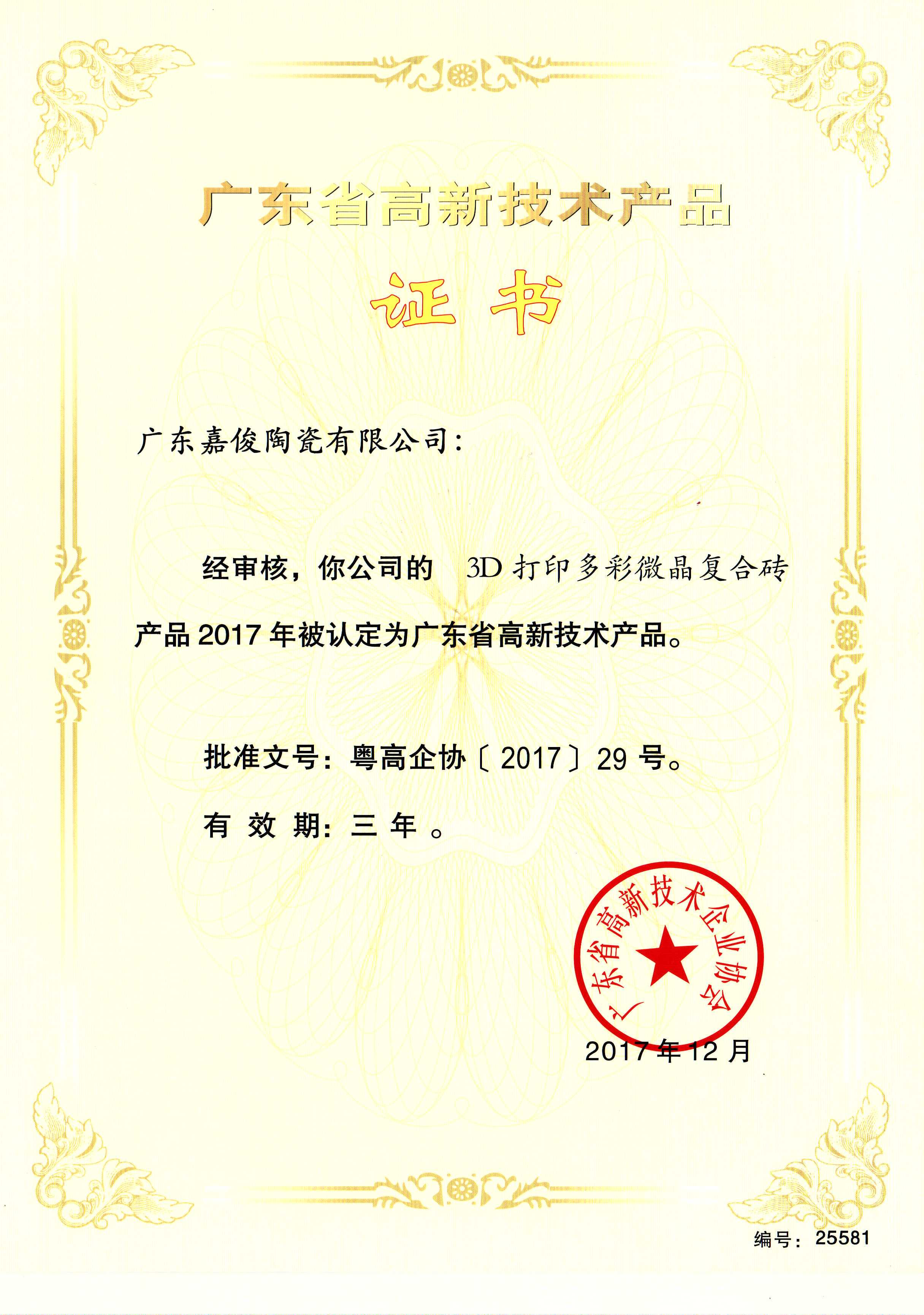 廣東省高新技術黄瓜视频APP在线观看短视频（3D打印多彩微晶複合磚）