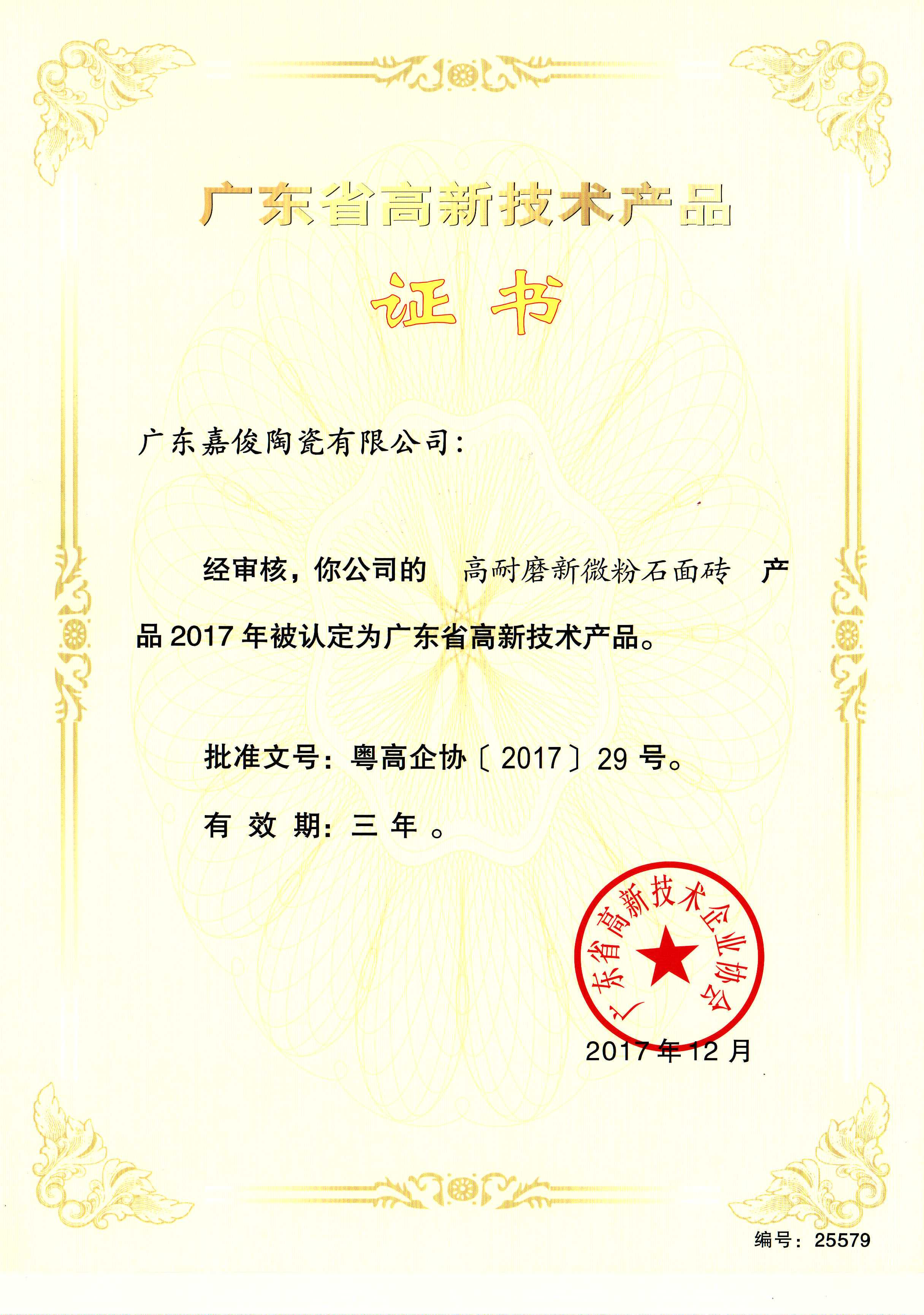 廣東省高新技術黄瓜视频APP在线观看短视频（高耐磨新微粉石麵磚）