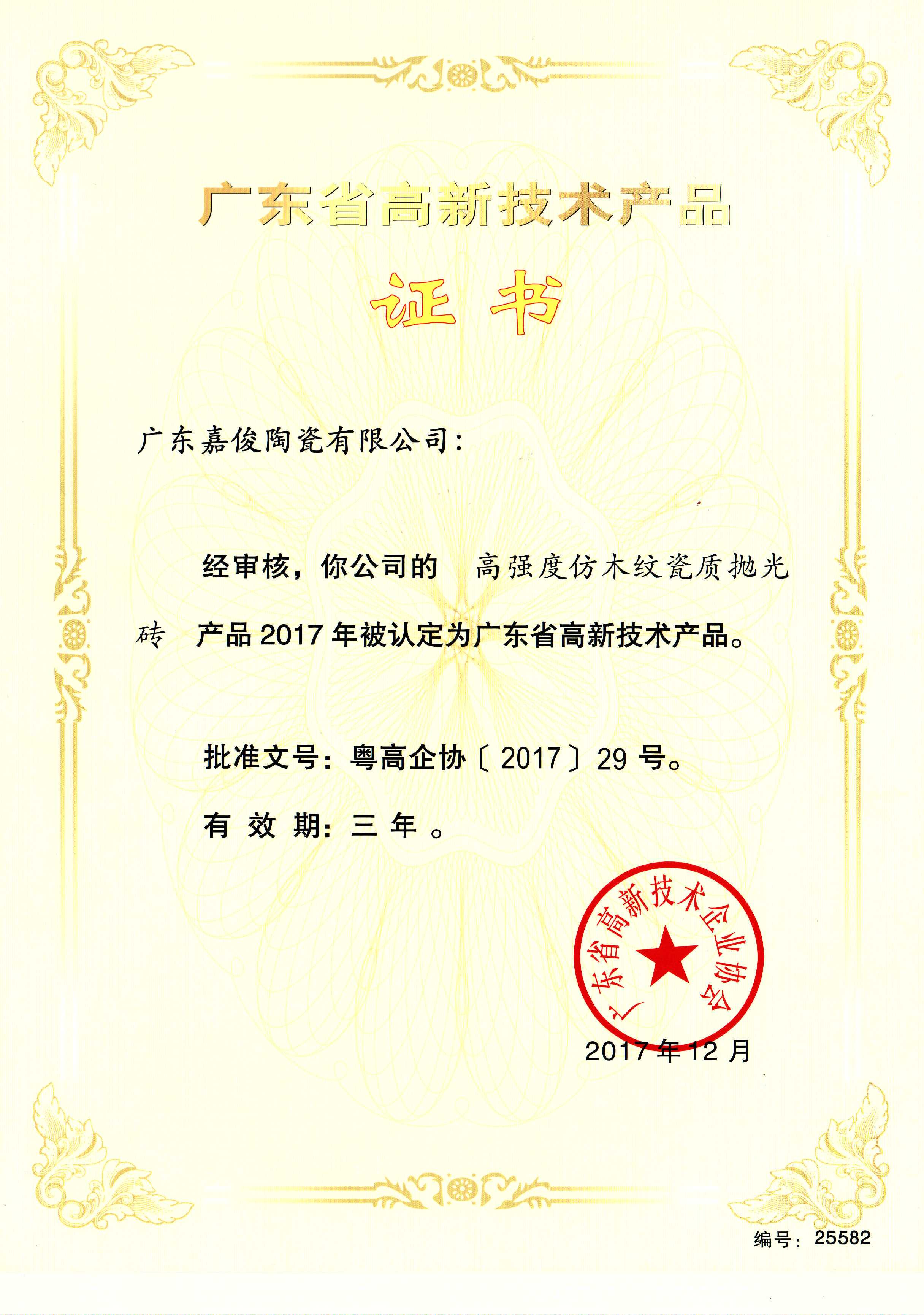 廣東省高新技術黄瓜视频APP在线观看短视频（高強度仿木紋瓷質拋光磚）
