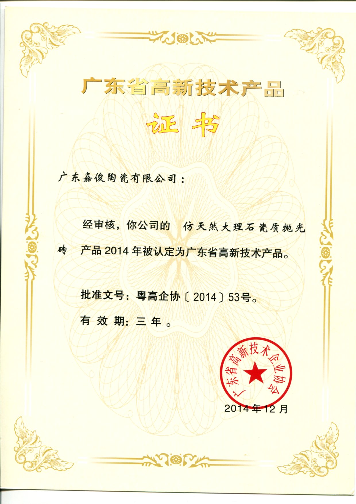 廣東省高新技術黄瓜视频APP在线观看短视频（仿天然大理石瓷質拋光磚）