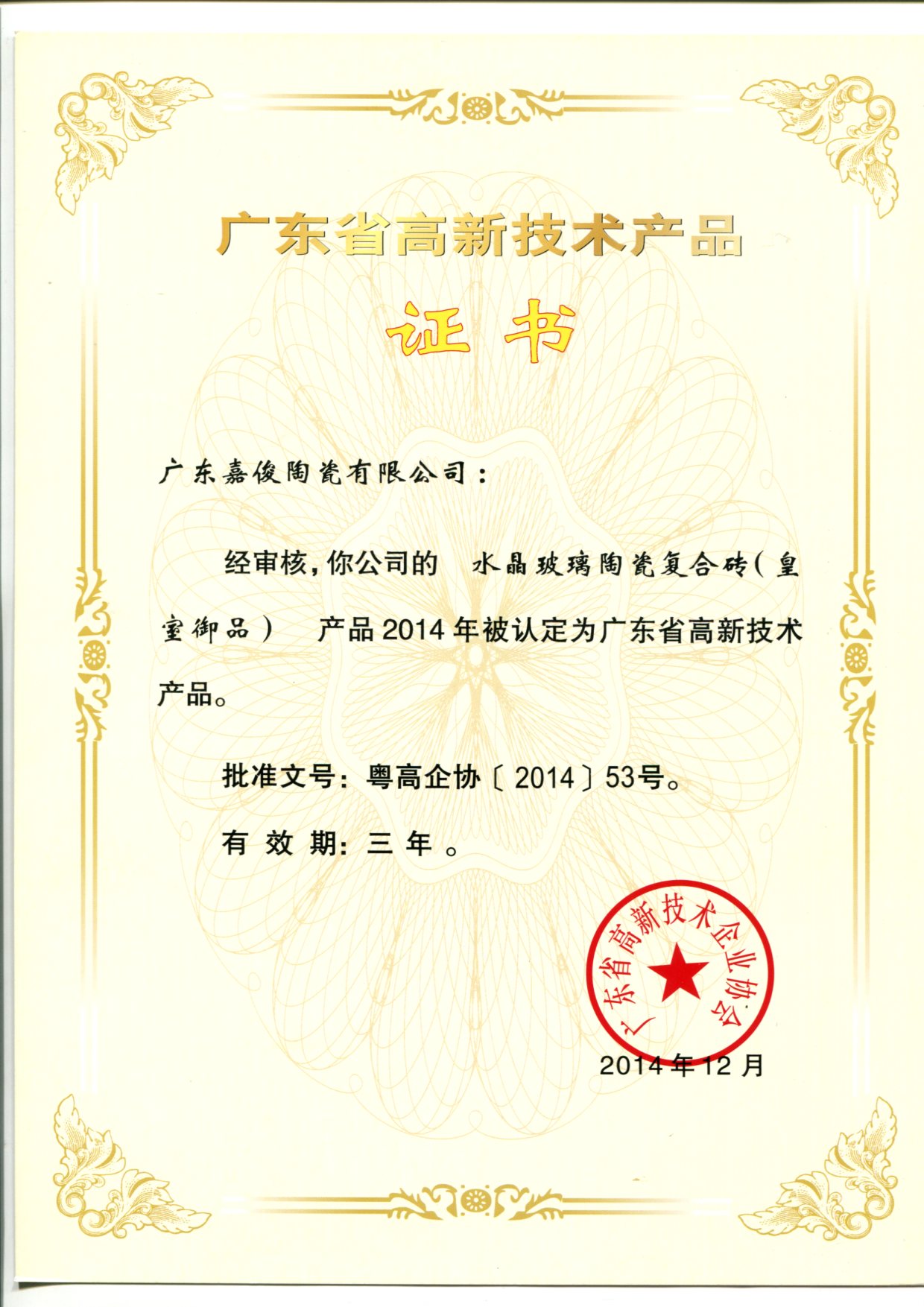 廣東省高新技術黄瓜视频APP在线观看短视频（水晶玻璃陶瓷複合磚（皇室禦品））
