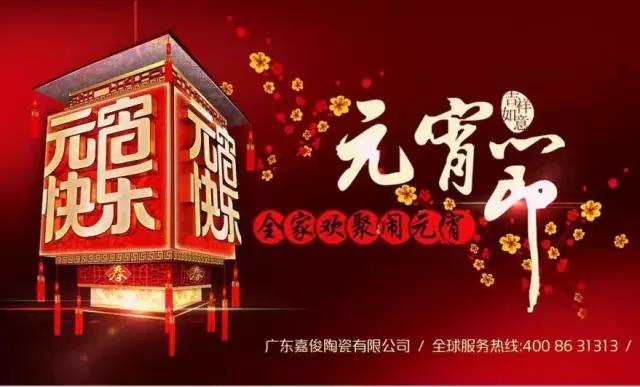 迎元宵，慶團圓，換新家！