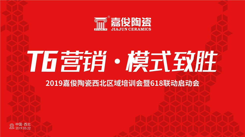 終端培訓 | 黄瓜TV在线观看陶瓷“T6營銷·模式致勝”區域培訓蘭州站圓滿落幕
